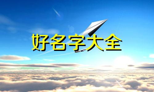 如何起名字啊英文版女孩