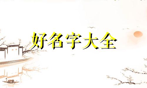 如何给男闺蜜起名字好听