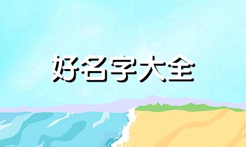 如何给男孩起名霸气两个字