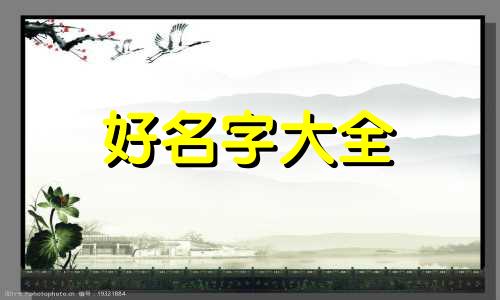 生辰八字如何避邪起名女孩