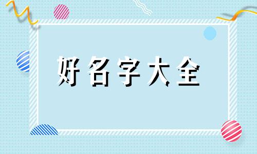 荣康起名字如何样取好听