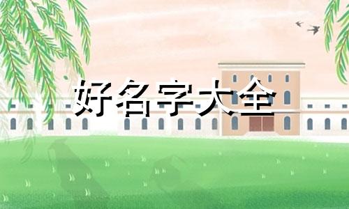 江姓如何起名听起来有霸气