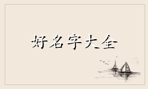 黑狗与白狗如何起名字呢