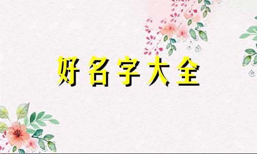 祖字辈的孩子如何起名字