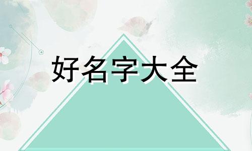 边姓加左姓如何起名字
