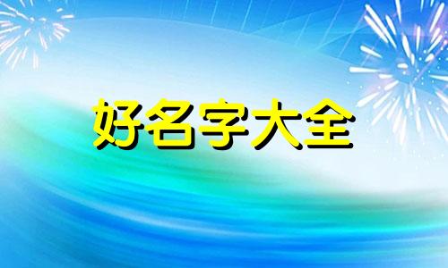 崔和沈如何起名字大全女孩