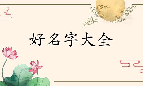 姓陆的子女如何起名字好听