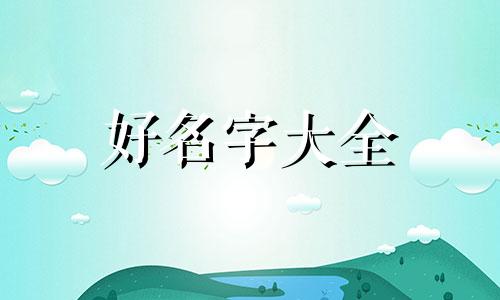 淘特店铺如何起名字呢好听