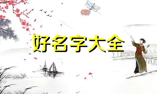 男小狗如何起名字大全好听