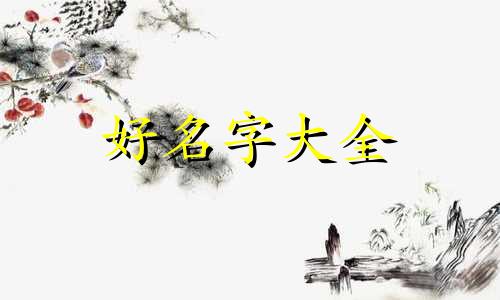 魏姓兔宝宝如何起名字男孩