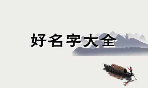 朱姓男孩如何起名字好听点