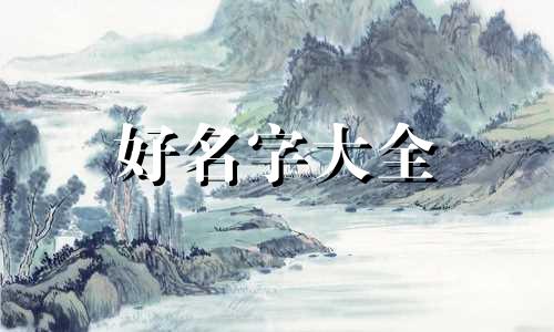 冯和卢姓如何起名的呢男孩