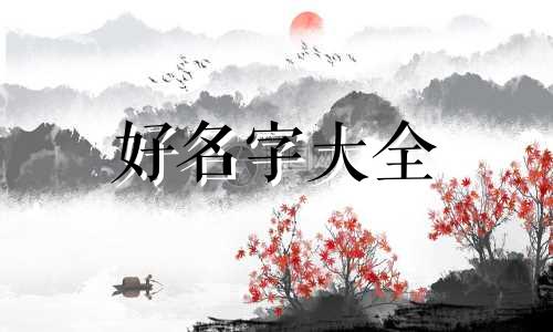 男孩儿女孩儿如何起名