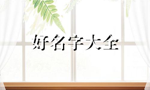 五行如何用火起名好听女孩