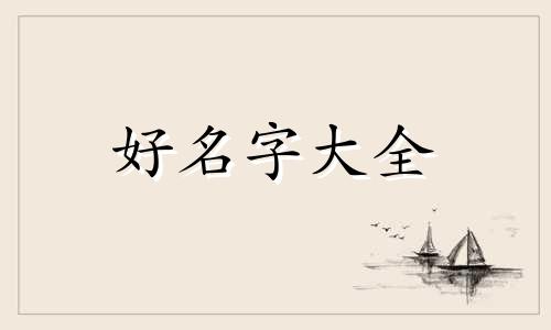 如何给露娜起名字好听点