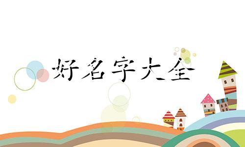 五行属木的店铺如何起名