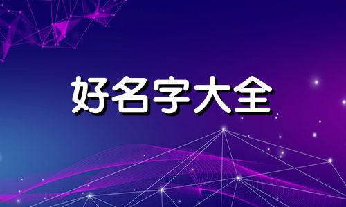 起名字王和史如何起好