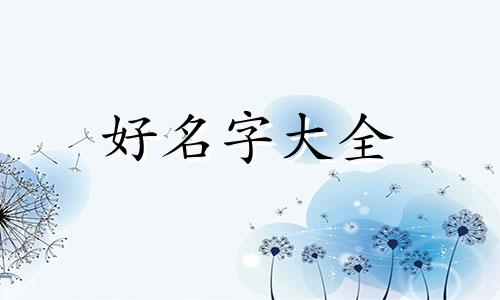 单亲妈妈如何给孩子起名字