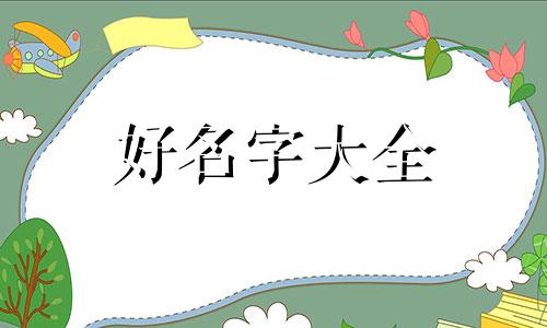 生辰八字缺木如何起名