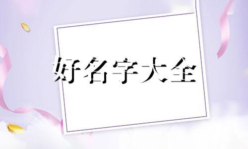 如何在群聊里给每个人起名