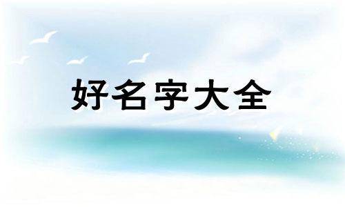 一生最好朋友群如何起名