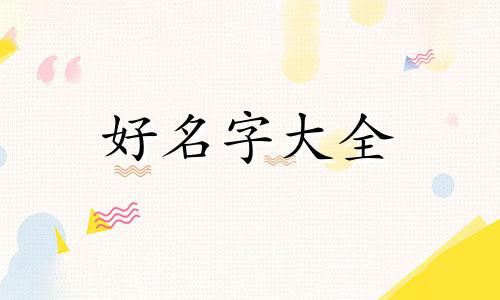 如何给男孩起名字打分分析