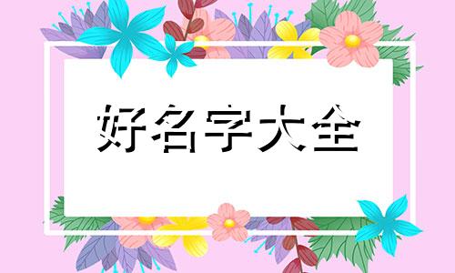 该如何给宴会起名字呢英文