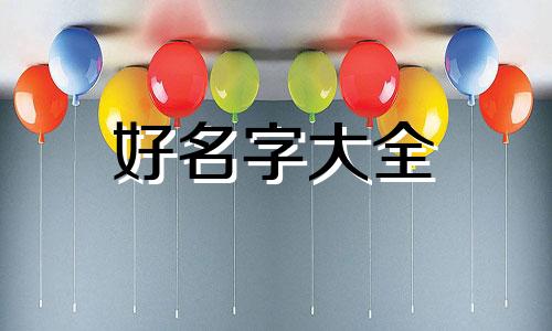 五行缺水如何起名字男孩