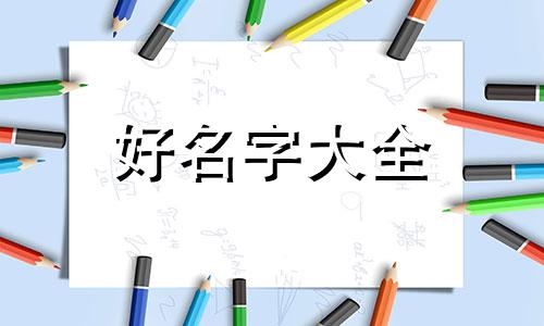 八字命宫如何起名字男孩