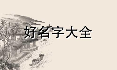 八月虎宝宝命格如何起名