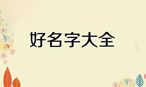 动物该如何起名英文名字