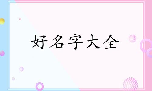 轰趴馆如何起名字好听点