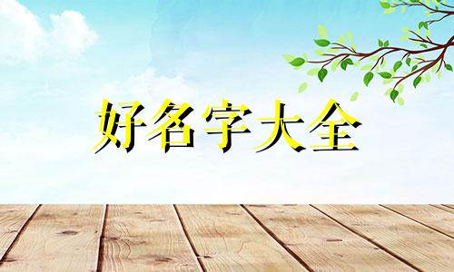 刚上初中如何给孩子起名字