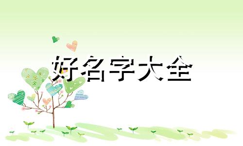 如何给女兔宝宝双胞胎起名