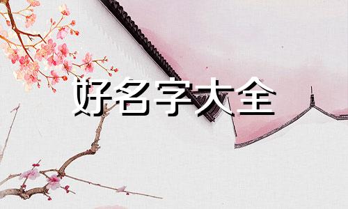 搞笑的女生如何起名字呢