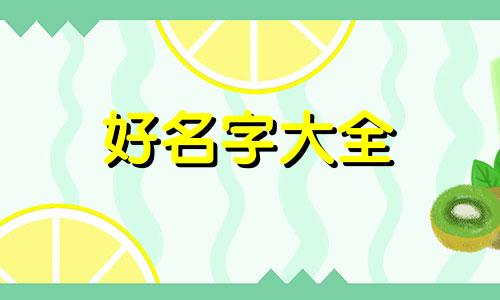 时字如何起名男孩子的名字