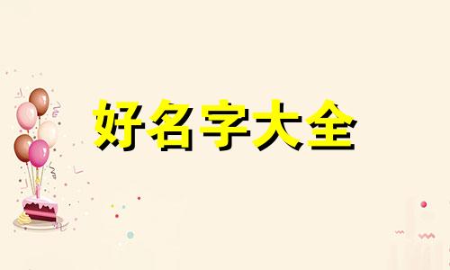 乡镇级合作社如何起名字