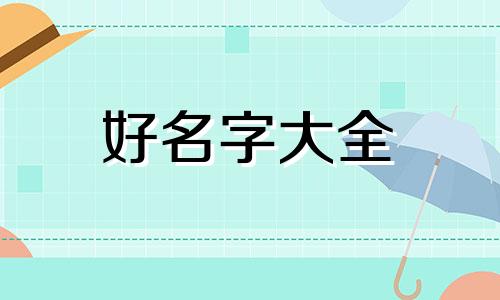 如何给淘宝起名字好听点呢