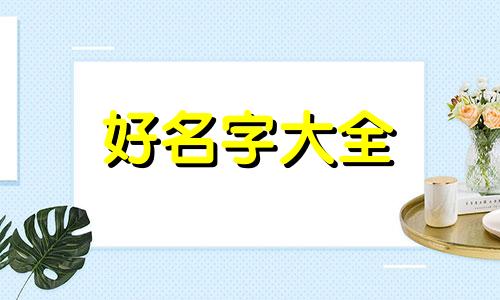 如何用周易起名字男孩子