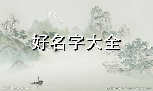 八字起名如何避坑人的名字