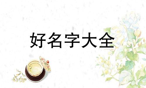 如何给翁姓女孩起名字好听