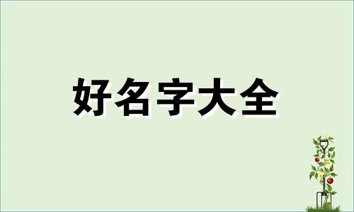 古代八字如何起名字女生