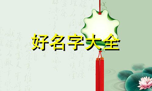 爸妈都姓高如何起名字呢