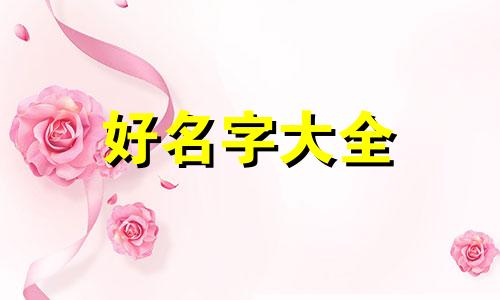 群聊的名称如何起名称好听