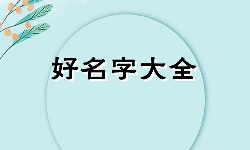 七月生龙宝宝如何起名好听