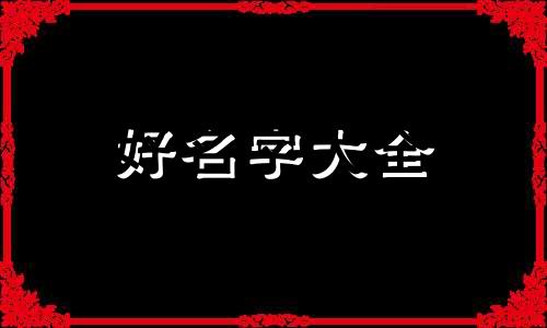女孩子起名姓刘名煜萌如何