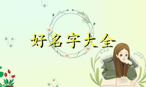 如何给虎女宝宝起名字大全