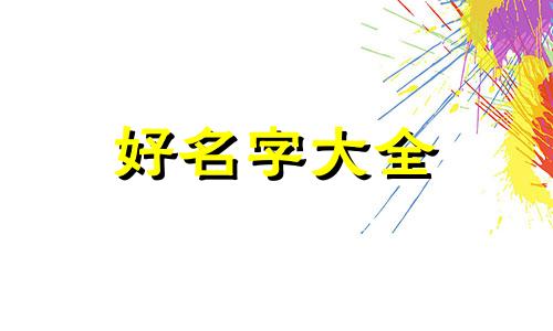 儿童绘画如何起名字好听又简单
