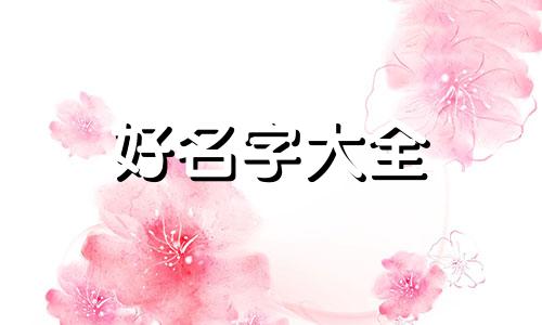 体育类舞蹈如何起名称女生