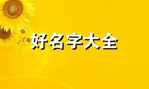 落字该如何起名字好听女孩